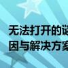无法打开的谜团：探索无法打开现象的背后原因与解决方案