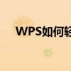 WPS如何轻松添加新字体？一站式教程