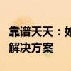 靠谱天天：如何打造高效、可信赖的日常生活解决方案