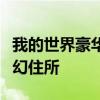 我的世界豪华别墅建造指南：从零开始打造梦幻住所