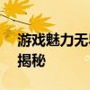 游戏魅力无界限：可爱女生最爱的游戏ID大揭秘