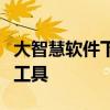 大智慧软件下载官网最新版，一站式投资分析工具