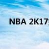 NBA 2K17如何轻松实现酷炫扣篮动作？