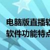 电脑版直播软件哪个更优？全面解析热门直播软件功能特点