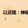 以灵珑：神秘世界的守护者为标题的内容摘要：