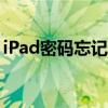 iPad密码忘记？不用慌，多种方法帮你找回！