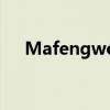 Mafengwo：引领新时代的旅游新体验
