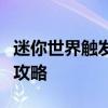 迷你世界触发器使用方法详解：步骤与技巧全攻略