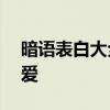 暗语表白大全——用神秘的语言诉说心中的爱