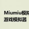 Miumiu模拟器官网下载指南：轻松获取最新游戏模拟器