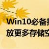 Win10必备技巧：如何有效清理C盘空间，释放更多存储空间