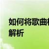 如何将歌曲格式转换为MP3格式？详细步骤解析
