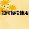 如何轻松使用360浏览器下载网页上的视频？