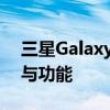 三星Galaxy Note II全面解析：性能、设计与功能