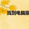 找到电脑版APP：一站式解决你的需求