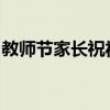 教师节家长祝福语：感恩教育，致敬辛勤园丁