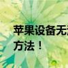 苹果设备无法下载App？这里为你提供解决方法！