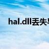 hal.dll丢失导致系统无法启动的解决方法