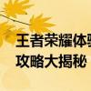王者荣耀体验服抢号时间公布，2019年抢号攻略大揭秘！