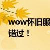 wow怀旧服开启时间揭晓：经典再现，不容错过！