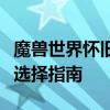 魔兽世界怀旧服最佳插件推荐：你的游戏助手选择指南