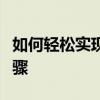 如何轻松实现文件加密：简单有效的方法和步骤
