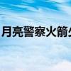 月亮警察火箭少女：追梦之路与太空探秘之旅