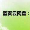 蓝奏云网盘：高效、安全的云存储解决方案