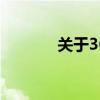 关于360字体版权的全面解析