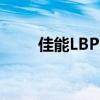 佳能LBP2900打印机驱动安装指南