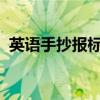 英语手抄报标题：国庆节庆祝活动及其意义