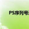 PS序列号激活码永久获取与使用方法