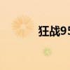 狂战95版本最强套装选择指南