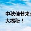 中秋佳节来袭，2019年中秋节放假安排通知大揭秘！