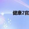 健康2官网：致力于你的健康生活