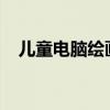 儿童电脑绘画：创意无限，开启想象之旅
