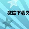 微信下载文件在手机上的存储位置详解