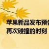 苹果新品发布预告：iPhone 15手机即将登场，科技与时尚再次碰撞的时刻！