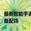 最新智能手表推荐指南：打造你的智能生活必备配饰