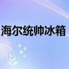 海尔统帅冰箱：领先科技打造智能冷储新体验