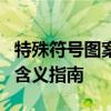 特殊符号图案大全：轻松掌握各种符号打法与含义指南