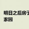 明日之后房子设计图蓝图大全：打造你的梦幻家园