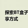 探索BT盒子种子：科技引领的新时代资源分享方式