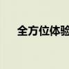 全方位体验：智能歌曲播放器操作指南