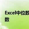Excel中位数公式详解：快速计算数据集中位数
