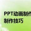 PPT动画制作实战指南：从零到一，轻松掌握制作技巧