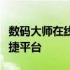 数码大师在线制作：打造个性化数字作品的便捷平台