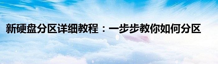 新硬盘怎么激活（新硬盘怎么分区视频）