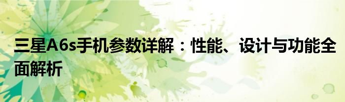 三星a6s型号（三星a6+是什么型号）