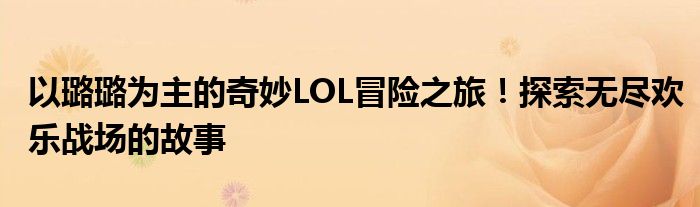 无尽之路（无尽的路小游戏）